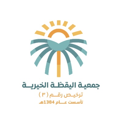 جمعية اليقظة النسائية الخيرية